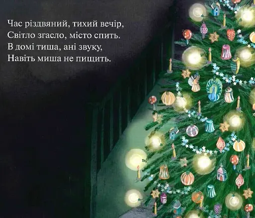 Мишеня та ніч перед Різдвом - фото 3