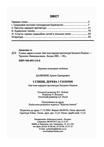 З глини, дерева і соломи. Пам'ятки народної архітектури Західного Поділля - фото 7