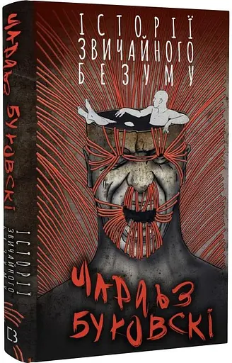 Комплект книг Історії звичайного безуму. З нотатника у винних плямах (2 кн.) - Ч. Буковскі (BookChef) - фото 2