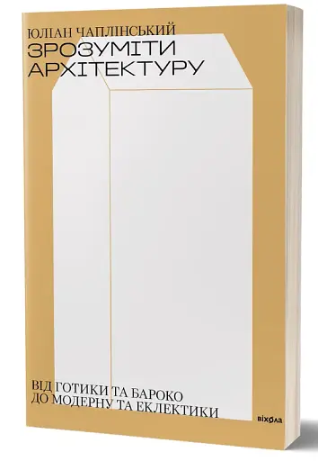 Зрозуміти архітектуру - фото 2
