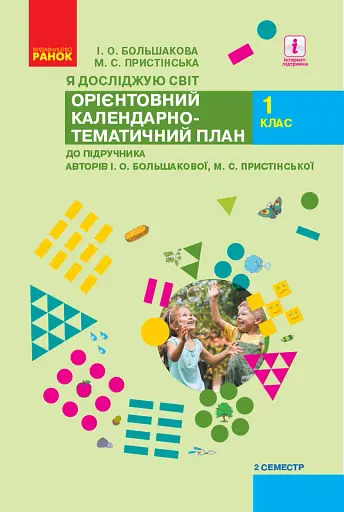 Я досліджую світ. 1 клас. Орієнтовний календарно-тематичний план. 2 семестр