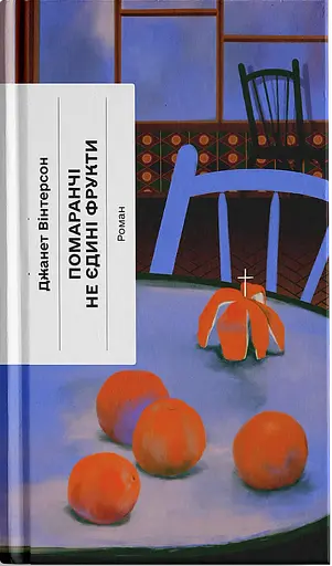 Помаранчі – не єдині фрукти