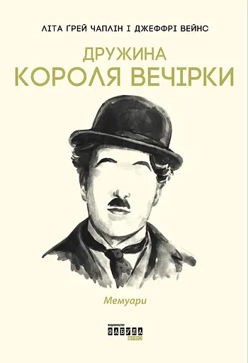 Дружина короля вечірки - Літа Ґрей Чаплін - фото 1