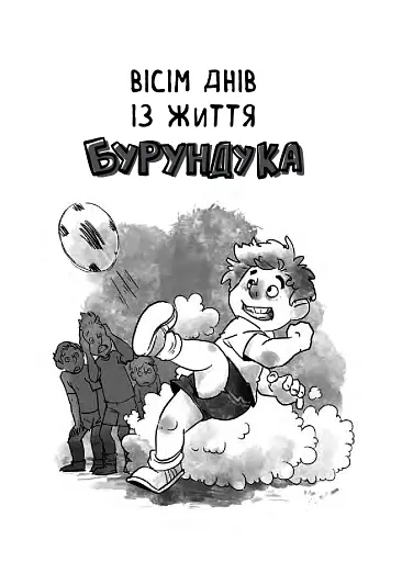 Усі пригоди Бурундука - фото 6