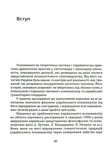 Психоаналіз в Україні. Історія. Сьогодення. Майбутнє - фото 7