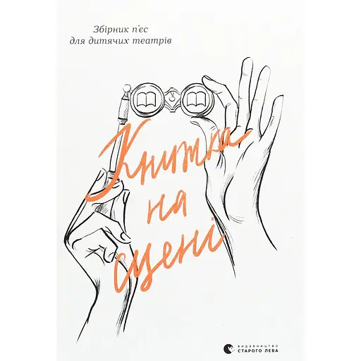 Книжка на сцені
