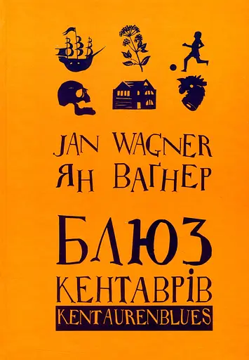 Блюз кентаврів - Ян Ваґнер