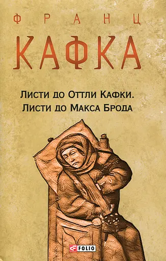 Листи до Оттли Кафки. Листи до Макса Брода