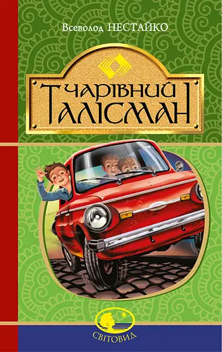 Чарівний талісман - Всеволод Нестайко