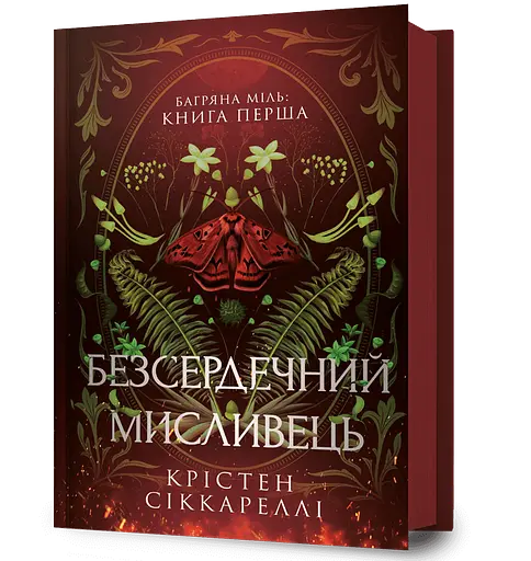 Безсердечний мисливець - Крістен Сіккареллі - фото 1