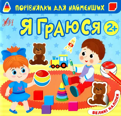 Порівнялки для найменших. Я граюся