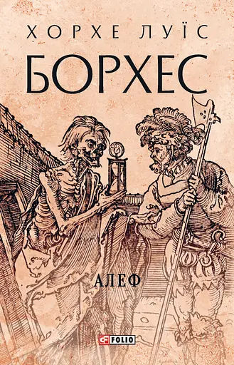 Алеф - Хорхе Луїс Борхес