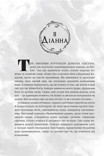 Боги і монстри. Книга Азраїла. Книга 1 - фото 11