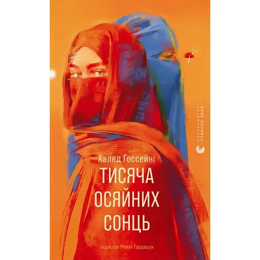 Тысяча сияющих солнц - Халед Госсейни