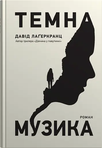 Темна музика - Давід Лаґеркранц