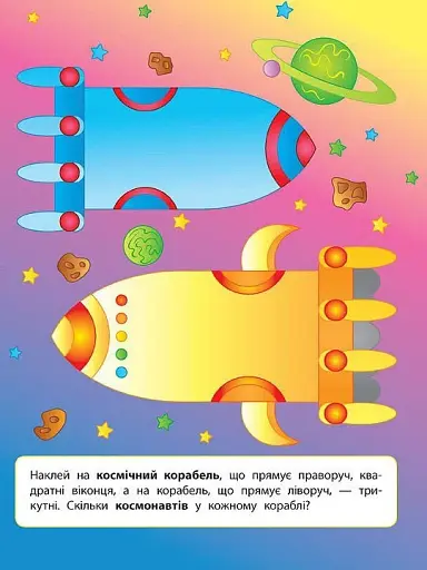 Наліпки для розвитку дитини. Космос - фото 3
