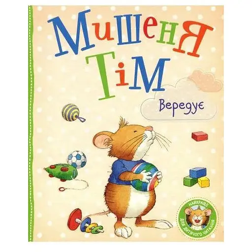Книга Мишеня Тім вередує. Автор - Анна Казаліс (Перо) - фото 1