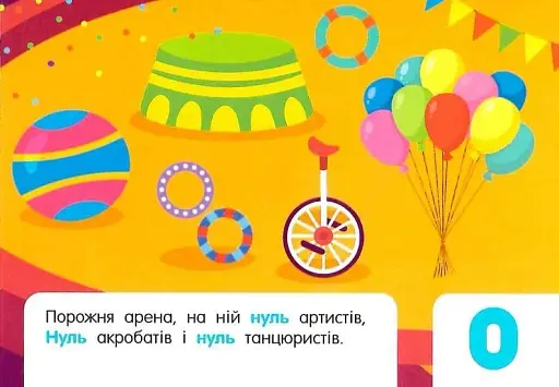 Кишенькова абетка. Лічба в цирку - фото 5