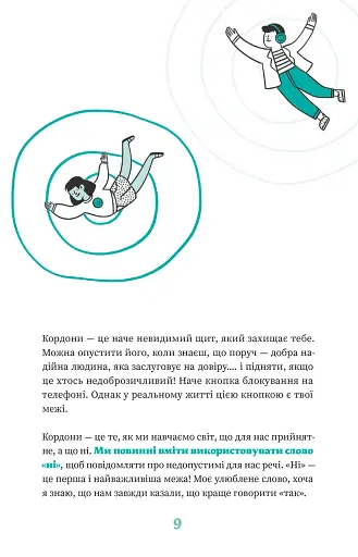 Як казати "Ні" - фото 11