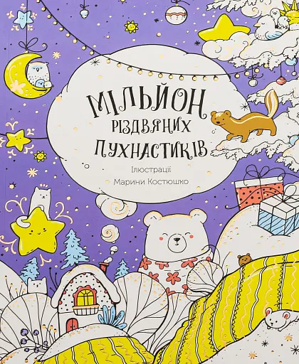 Мільйон різдвяних пухнастиків