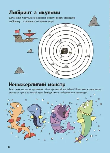 Пригоди піратів. Книжка із завданнями - фото 9