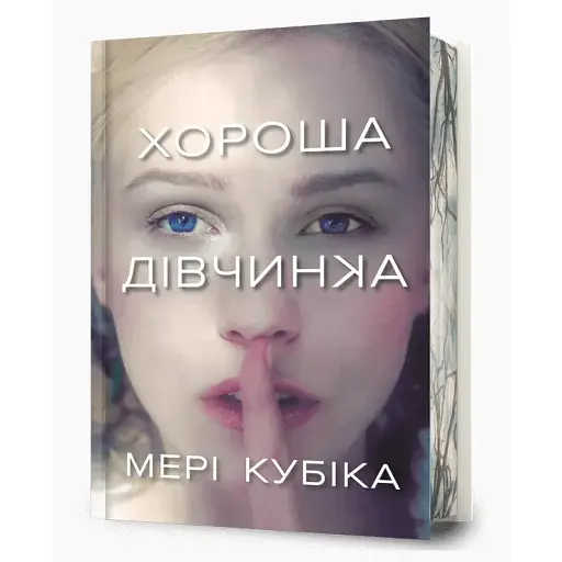 Книга Хороша дівчинка. Limited Edition - Мері Кубіка (Artbooks) - фото 1