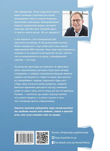 Я чую вас наскрізь. Як порозумітися будь з ким - Марк Ґоулстон - фото 2