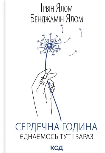 Сердечна година. Єднаємось тут і зараз