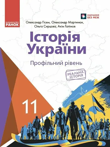Історія України. 11 клас. Підручник. Профільний рівень