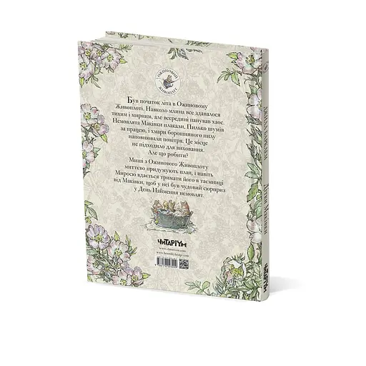 Книга Ожиновий живопліт. Дітки Маківки. Автор - Джилл Барклем (Читаріум) - фото 2