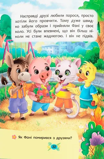 Корисні казки. Як перестати вередувати? - фото 10