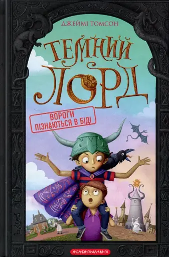 Темний Лорд. Вороги пізнаються в біді