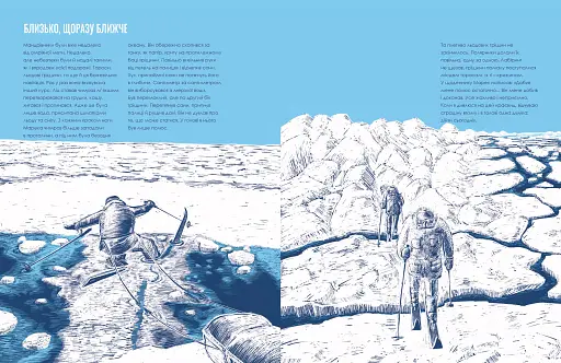 Марек Камінський. Як підкорити полюси Землі… за рік - фото 8