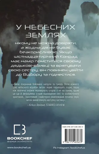 Над чорними хмарами. Край неба. Книга 1 - фото 2