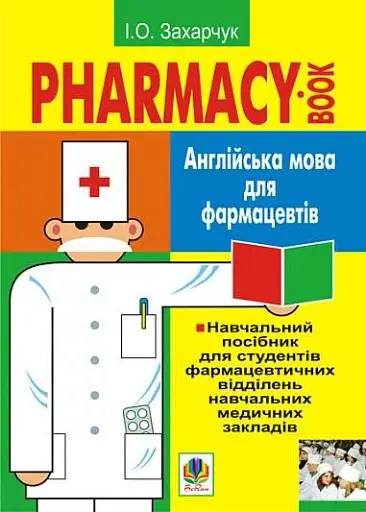 Англійська мова для фармацевтів. Навчальний посібник для студентів фармацевтичних відділень навчальних медичних закладів