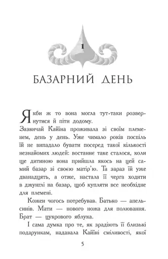 Звіродухи. Падіння звірів. Безсмертні вартові. Книга 1 - фото 3