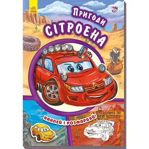 Книга Ранок Пригоди Сітроена. Наклей і розфарбуй! - Євгеній Новицький (А209023У) - фото 1