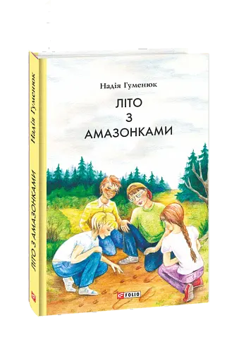 Літо з амазонками