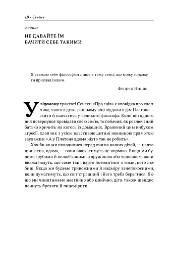 Татові на щодень. 366 роздумів про батьківство, любов і виховання дітей - фото 16