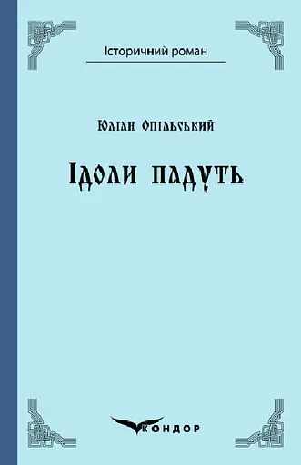 Ідоли падуть. Роман - Юліан Опільський