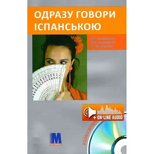 Одразу говори іспанською. Усе необхідне для подорожі за 90 хвилин - Івана Зегрес