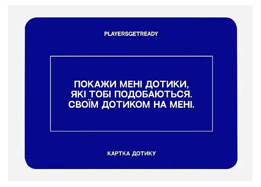 Настольная игра PLAYERSGETREADY Психологическая игра для любовников (60 карточек) (укр.) (Lovers#Ua) - фото 3