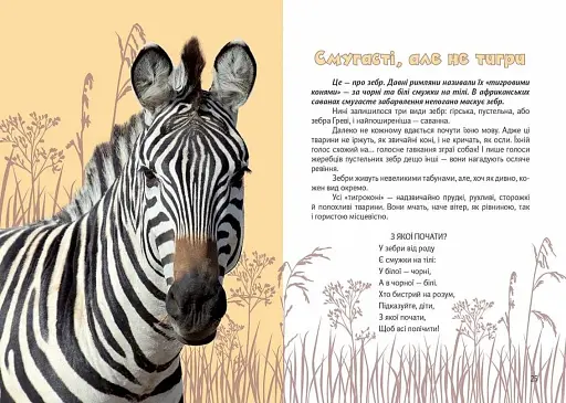 Вусохвості й лапокрилі. Читанка про тварин - фото 3