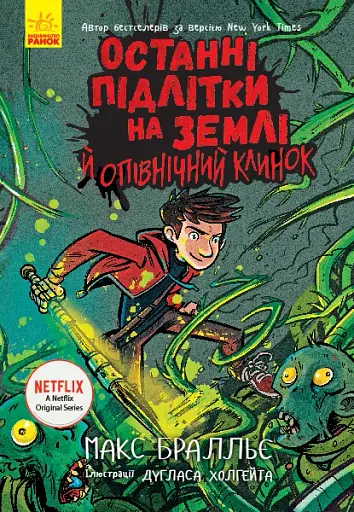 Останні діти на Землі : Останні підлітки на Землі й опівнічний клинок. Книга 5