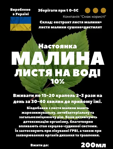 Водна настоянка на листі малини 200 мл - фото 3