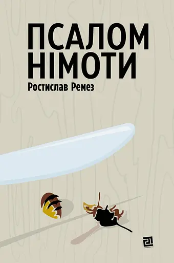 Псалом німоти - Ростислав Ремез