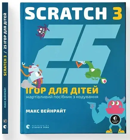 25 ігор для дітей. Scratch 3 - фото 2