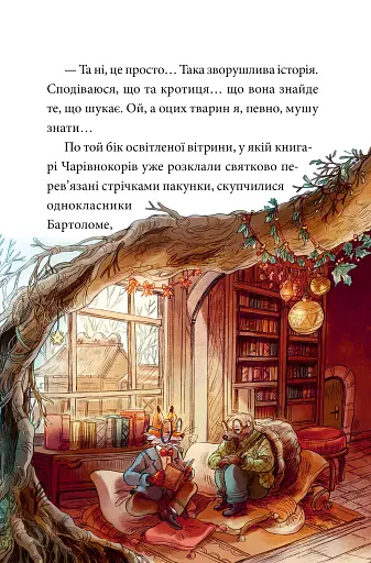 Мемуари лісу. Том 3. Дух зими - фото 7