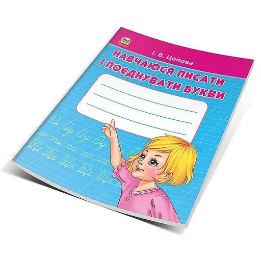 Книга Навчаюся писати і поєднувати букви. Частина 2. Автор - Цепова І.В. (Талант) - фото 1