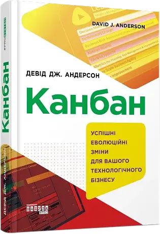 Канбан. Успішні еволюційні зміни для вашого технологічного бізнесу - фото 2